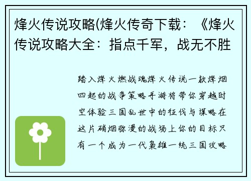 烽火传说攻略(烽火传奇下载：《烽火传说攻略大全：指点千军，战无不胜》)
