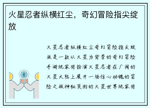 火星忍者纵横红尘，奇幻冒险指尖绽放