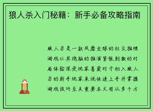 狼人杀入门秘籍：新手必备攻略指南