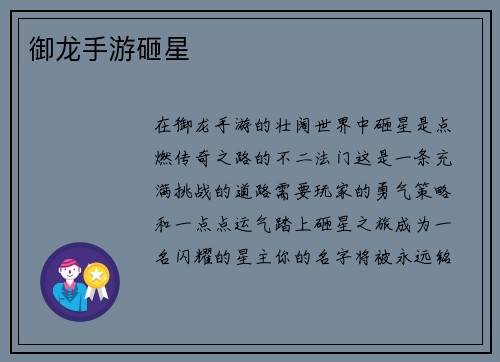 御龙手游砸星