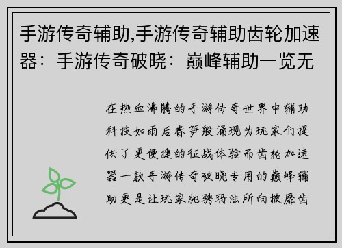 手游传奇辅助,手游传奇辅助齿轮加速器：手游传奇破晓：巅峰辅助一览无余，叱咤玛法
