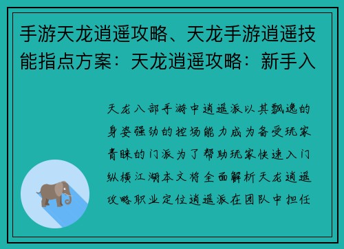 手游天龙逍遥攻略、天龙手游逍遥技能指点方案：天龙逍遥攻略：新手入门到精通，纵横江湖指点迷津