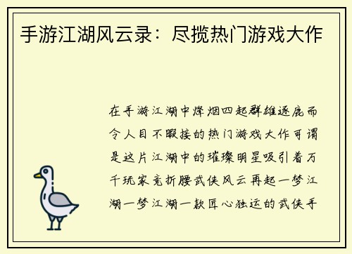 手游江湖风云录：尽揽热门游戏大作