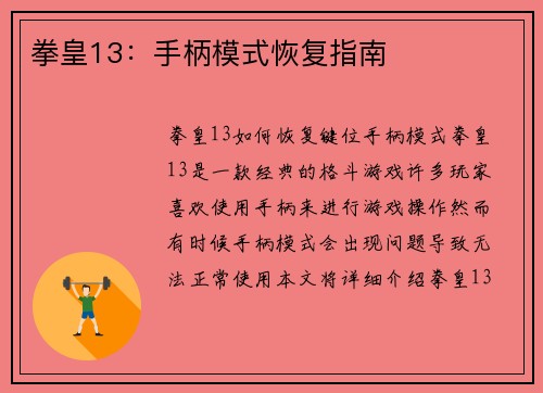 拳皇13：手柄模式恢复指南
