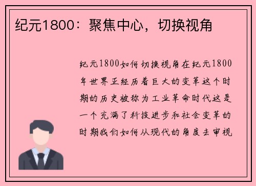 纪元1800：聚焦中心，切换视角