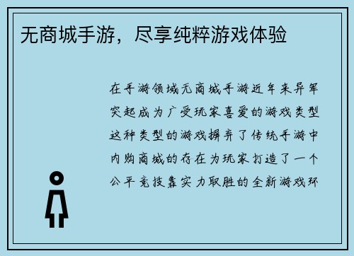 无商城手游，尽享纯粹游戏体验