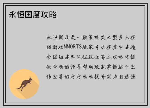 永恒国度攻略