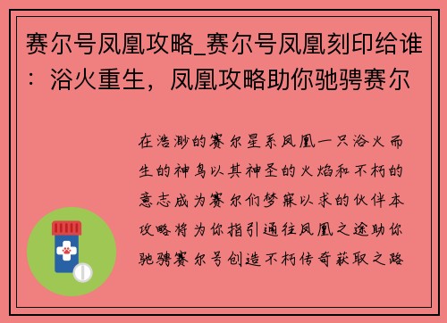 赛尔号凤凰攻略_赛尔号凤凰刻印给谁：浴火重生，凤凰攻略助你驰骋赛尔号