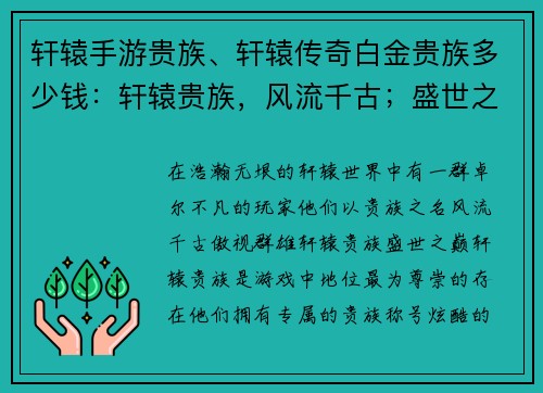 轩辕手游贵族、轩辕传奇白金贵族多少钱：轩辕贵族，风流千古；盛世之巅，傲视群雄