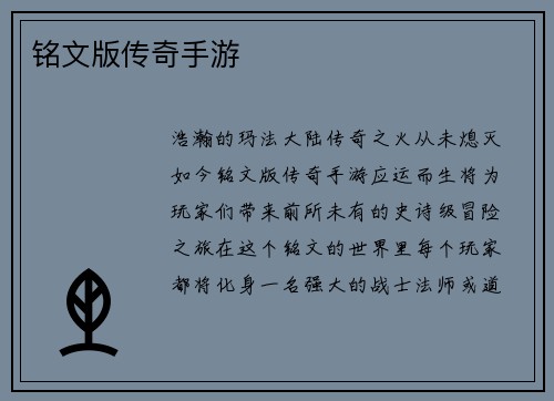 铭文版传奇手游