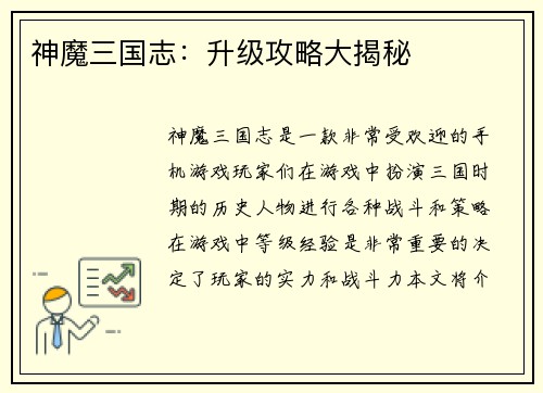 神魔三国志：升级攻略大揭秘