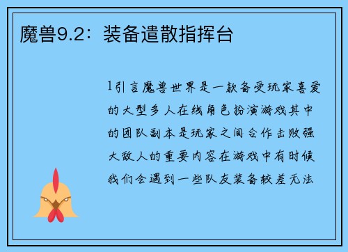 魔兽9.2：装备遣散指挥台