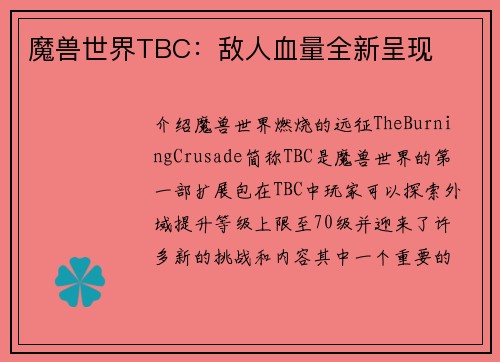 魔兽世界TBC：敌人血量全新呈现