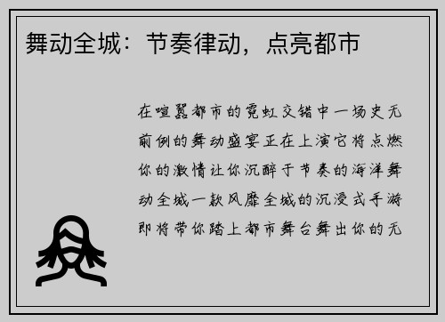 舞动全城：节奏律动，点亮都市