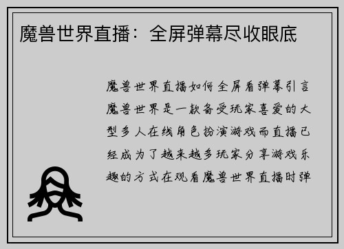 魔兽世界直播：全屏弹幕尽收眼底