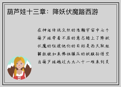 葫芦娃十三章：降妖伏魔踏西游