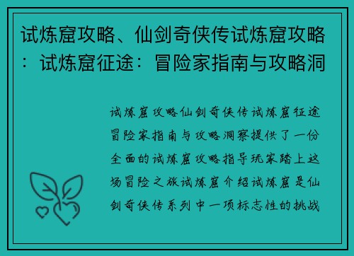 试炼窟攻略、仙剑奇侠传试炼窟攻略：试炼窟征途：冒险家指南与攻略洞察