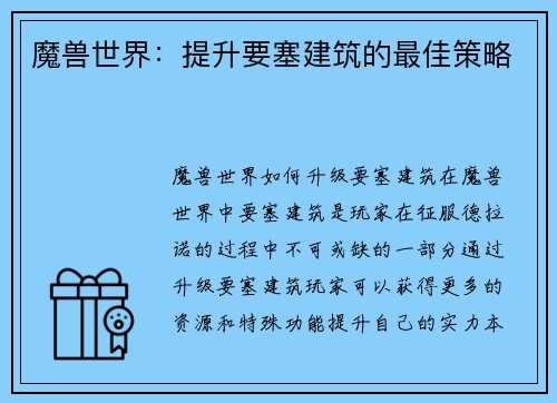 魔兽世界：提升要塞建筑的最佳策略