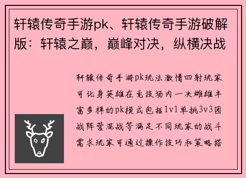 轩辕传奇手游pk、轩辕传奇手游破解版：轩辕之巅，巅峰对决，纵横决战，乱世争锋，强者荣耀，战力巅峰，豪杰之争
