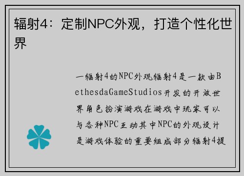 辐射4：定制NPC外观，打造个性化世界