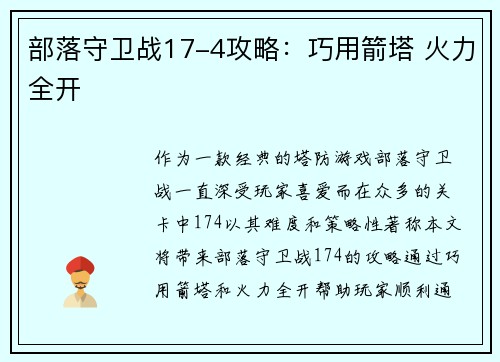 部落守卫战17-4攻略：巧用箭塔 火力全开