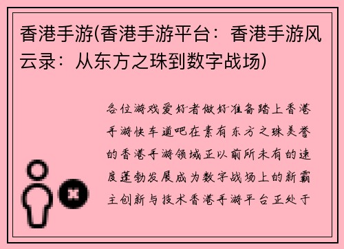 香港手游(香港手游平台：香港手游风云录：从东方之珠到数字战场)