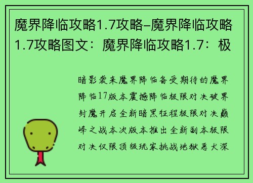 魔界降临攻略1.7攻略-魔界降临攻略1.7攻略图文：魔界降临攻略1.7：极限对决，破界封魔