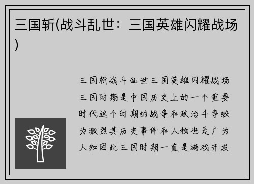 三国斩(战斗乱世：三国英雄闪耀战场)