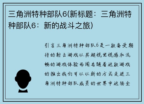 三角洲特种部队6(新标题：三角洲特种部队6：新的战斗之旅)