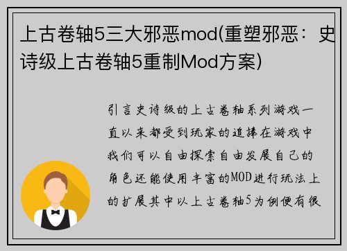 上古卷轴5三大邪恶mod(重塑邪恶：史诗级上古卷轴5重制Mod方案)