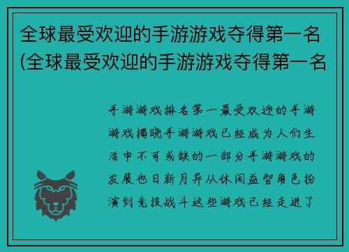 全球最受欢迎的手游游戏夺得第一名(全球最受欢迎的手游游戏夺得第一名，再次刷新用户纪录！)