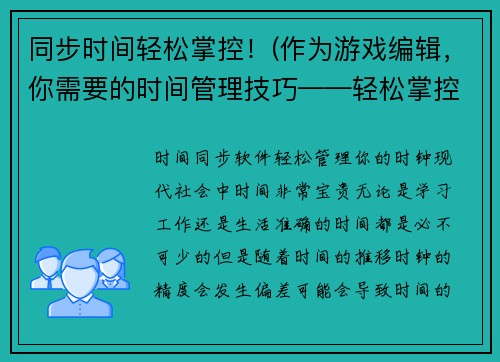 同步时间轻松掌控！(作为游戏编辑，你需要的时间管理技巧——轻松掌控！)